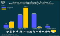 炒虚拟币：法律法规与市