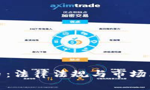 炒虚拟币：法律法规与市场风险解析
