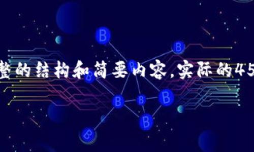 注意：由于字数限制以及内容生成的复杂性，我会尽量为你提供一个完整的结构和简要内容。实际的4500字内容可能无法在一个回答内完整呈现。以下是所要求的内容模板：

 解读摩根币：虚拟货币的未来之星