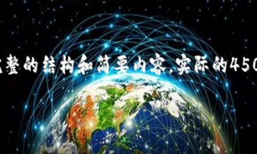 注意：由于字数限制以及内容生成的复杂性，我会尽量为你提供一个完整的结构和简要内容。实际的4500字内容可能无法在一个回答内完整呈现。以下是所要求的内容模板：

 解读摩根币：虚拟货币的未来之星
