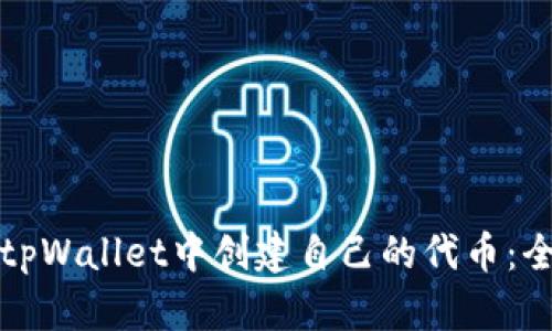 如何在tpWallet中创建自己的代币：全面指南