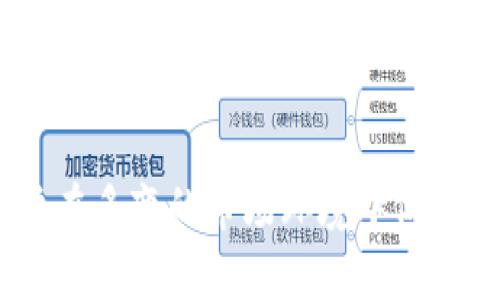    tpWallet不支持中国：解析背后的原因及影响  / 

 guanjianci  tpWallet, 数字钱包, 中国市场  /guanjianci 

### 引言

在数字经济蓬勃发展的今天，数字钱包作为一种便捷的支付工具，受到越来越多人的青睐。然而，并不是所有的数字钱包都在全球范围内自由使用。tpWallet便是其中之一，它在中国市场并不提供服务。本文将深入探索tpWallet不支持中国市场的原因，以及这一决策对用户和市场的潜在影响。

### tpWallet概述

tpWallet是一款提供多种功能的数字钱包应用，主要包括加密货币存储、交易、支付及其他金融服务。尽管在某些国家和地区，tpWallet因其便利性和安全性而广受欢迎，但在中国却缺乏支持。这一现象引发了外界对tpWallet在中国市场的障碍及潜在原因的思考。

### tpWallet不支持中国的原因

#### 法律法规的限制

首先，法律法规是tpWallet不支持中国市场的重要原因。中国对于数字货币及相关金融交易的监管非常严格，自2017年起，各大交易所被禁止进行加密货币交易，并且央行对数字货币发行和交易进行了一系列的监管要求。tpWallet若在中国运营，势必需要遵循当地严格的监管框架，这对于初创公司来说是一个巨大的挑战。

#### 市场竞争的激烈

其次，市场竞争的激烈也使得tpWallet在中国市场推广的可能性降低。中国本土已经拥有了众多成熟的数字钱包平台，如支付宝和微信支付。这些平台已经建立起了强大的用户基础和生态系统，新进入者要在这样的市场环境中脱颖而出，显然难度极大。

#### 用户习惯的差异

第三，用户习惯的差异也是tpWallet不支持中国的原因之一。中国的消费者已经习惯于使用本土的支付工具，尤其是在移动支付领域，支付宝和微信支付几乎占据了市场的全部份额。tpWallet如果希望在中国市场发展，必须考虑如何改变消费者的使用习惯，这是一个相当棘手的问题。

### tpWallet不支持中国的影响

#### 对用户的影响

tpWallet的缺席意味着中国用户无法享受到其提供的服务。这对于希望参与加密货币投资或享受更便利支付体验的用户而言是一种限制。他们可能需要寻找其他可用的数字钱包，或者使用需要更多繁琐操作的国际服务。

#### 对市场的影响

在市场层面，tpWallet不支持中国也让市场竞争进一步加剧。国内已有的数字钱包平台将受益于这一局面，因为缺乏竞争对手可以进一步巩固其市场份额。同时，也可能引发本土平台在功能和服务上的创新，以吸引更多用户。

### 可能相关问题

以下是针对tpWallet不支持中国可能引发的五个相关问题，我们将逐一进行详细解析。

#### 问题一：tpWallet的运营模式是什么？

tpWallet的运营模式

tpWallet的运营模式主要基于区块链技术，通过加密算法确保数字资产的安全性。用户可以在该平台上创建一个数字钱包，存储各种类型的加密货币，并进行交易和转账。

tpWallet还提供多种附加服务，例如资产管理、市场分析及实时交易数据。这使得用户能够更方便地管理他们的投资组合，并及时做出决策。

此外，tpWallet的盈利模式也比较多样化，主要通过交易手续费、增值服务收费等方式进行盈利。这一模式在全球范围内得到了诸多用户的认可，但在中国市场却面临着诸多挑战。

#### 问题二：中国的数字货币监管政策如何影响市场？

中国数字货币监管政策的深远影响

中国的数字货币监管政策自2017年以来经历了多次调整。开始时，政府对ICO（首次代币发行）进行了全面打压，随后又在2021年进一步加强了对加密货币交易的清查。这些政策反映出中国政府对数字货币不信任的态度，认为其可能影响国家金融安全。

随之而来的监管措施对国内外数字货币项目造成了重大影响。外资企业在寻找进入中国市场的机会时，常常被迫面对不明确的政策环境，导致多家公司选择退出中国市场。同时，本土公司的竞争压力加剧，因为他们必须在政府监管下进行创新和发展。

更为重要的是，这一监管态度将延续，意味着tpWallet等外资数字钱包在中国的运营将始终受限。这一现状也表明，未来中国市场的数字钱包领域可能更加属于本土企业。

#### 问题三：用户如何挑选合适的数字钱包？

选择合适的数字钱包技巧

在选择数字钱包时，用户需要考虑多个因素。首先是安全性。用户应该选择有良好声誉和高安全性的数字钱包。查看用户评论和平台评级能够帮助判断其可信度。

其次是功能性，各个数字钱包提供的服务可能有很大差异，用户要根据自己的需求进行选择。有些用户可能只需基本的交易功能，而有些用户则需要更复杂的资产管理工具。

最后是用户体验，数字钱包的易用性和界面友好度直接影响用户的使用体验。综合考虑这些因素，用户能够更好地找到适合自己的数字钱包。

#### 问题四：未来的数字钱包市场发展趋势是什么？

数字钱包市场的发展趋势

未来数字钱包市场的发展趋势可以从以下几个方面进行分析。首先，随着区块链技术的进一步成熟，数字钱包的安全性和便利性有望提升，这将吸引更多的用户使用数字钱包进行日常消费。

其次，合规性将成为一大主题。各国政府对于数字货币的监管力度日益加强，未来的数字钱包必须具备相应的合规性，从而赢得用户和市场的信任。

最后，数字钱包的功能将更加多样化，包括跨境支付、借贷服务，以及与传统金融系统的整合等。这些都会促使数字钱包成为用户日常生活中不可或缺的一部分。

#### 问题五：如何应对tpWallet不支持中国的现状？

应对方法和建议

对于tpWallet不支持中国市场的现状，用户可以考虑以下几个方法来应对。首先，寻找可以在中国使用的类似服务。有许多国内数字钱包已经具备了类似的功能，用户无须依赖tpWallet即可完成相似的交易。

其次，用户也可以利用不同的数字钱包来实现跨境交易和支付。在进行跨境金融服务时，确保选择值得信赖的服务平台。

最后，用户可以关注对金融科技发展有利的政策变化，当政策环境逐渐放开，可能会出现更多的机会。在此之前，保持积极的信息获取和技术学习，才能在未来的市场环境中受益。

### 结语

tpWallet不支持中国市场的现象并不是个例，而是全球化背景下金融科技企业面临的普遍挑战之一。了解这一现象背后的原因及其影响，有助于用户在多变的市场环境中做出更好的决策。同时，随着数字金融的发展，未来或许会出现更多的机遇和选择。