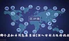 哪个虚拟币钱包最靠谱？
