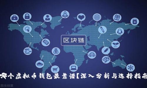 哪个虚拟币钱包最靠谱？深入分析与选择指南