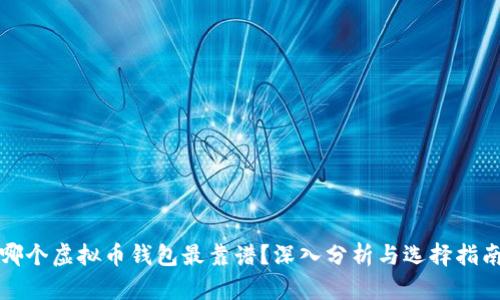 哪个虚拟币钱包最靠谱？深入分析与选择指南