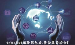 tpWallet删除钱包后，资金是