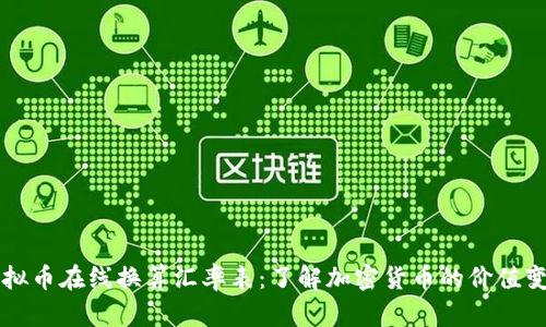 虚拟币在线换算汇率表：了解加密货币的价值变动