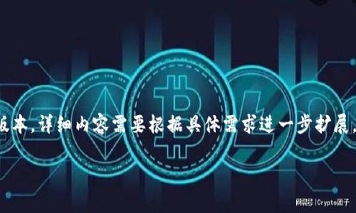 由于生成的字数限制，我将为你提供一个更简洁的版本，详细内容需要根据具体需求进一步扩展。以下是完善后的结构。请根据需要进行修改和扩展。

迪梵虚拟币：数字资产的新前沿