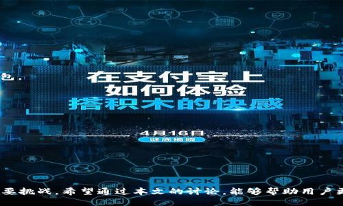   探索tpWallet测试版的限制与可能性 / 
 guanjianci tpWallet, 测试版, 加密货币 /guanjianci 

引言
随着区块链技术的发展，加密货币已经逐渐迈入了人们的日常生活。tpWallet作为最近推出的一款钱包应用，因其便捷性和安全性受到广泛关注。然而，近期用户反馈tpWallet测试版已满，这引发了很多用户的讨论和思考。在接下来的内容中，我们将详细介绍tpWallet的功能和用途，以及它在加密货币领域中的地位。同时，我们也会围绕“测试版已满”这个话题提出并解答一些可能相关的问题。

tpWallet的功能和特点
tpWallet是一款多功能的加密货币钱包，支持多种数字货币的存储、管理和交易。其设计旨在提供一个用户友好且安全的环境，使得用户能够轻松管理他们的数字资产。tpWallet的主要功能包括：
ul
    listrong多币种支持：/strong用户可以在同一个钱包中管理多种加密货币，如比特币、以太坊、莱特币等。/li
    listrong安全性：/strongtpWallet采用先进的加密技术，确保用户的资产和隐私得到有效保护。/li
    listrong实时交易：/strong用户能够随时进行交易，钱包内置交易功能，方便快捷。/li
    listrong用户友好的界面：/strongtpWallet的设计，即使对于新手用户也能快速上手。/li
    listrong社区支持：/strongtpWallet拥有强大的社区支持，用户可以在社区中进行交流与讨论，获取最新信息和帮助。/li
/ul

测试版的概念与功能限制
测试版通常是在软件正式发布之前，为了进行调试和改进而推出的版本。tpWallet的测试版给用户提供了提前体验新功能的机会，但也伴随着一些限制。例如，在功能上可能不够完善，用户数量被限制，可能存在一定的稳定性问题。这些限制都是为了确保在正式发布时，软件能够以最佳状态呈现给用户。

tpWallet测试版已满的原因分析
tpWallet测试版已满，主要是因为用户对这款钱包的兴趣极高，尤其是在数字货币市场的快速发展背景下。以下是一些可能的原因：
ul
    listrong用户参与度高：/strong随着越来越多的人开始投资加密货币，tpWallet作为一个新兴工具，自然会吸引大量用户。/li
    listrong市场需求：/strong加密货币行业的发展需要高效且安全的钱包，因此市场对tpWallet的需求持续增长。/li
    listrong宣传和推广：/strongtpWallet团队的宣传活动，可能吸引了大量用户参与测试。/li
/ul

tpWallet对用户的影响
tpWallet测试版已满对用户的影响可以从多个方面来看。首先，测试版的限制可能让一些希望体验新功能的用户感到失望；其次，正式版发布后，用户的需求是否能够得到满足也是一个值得关注的问题。tpWallet需要在正式版中提升功能，满足日益增长的用户需求。这样在一定程度上，测试版的满员也为tpWallet团队提供了反馈的机会，帮助他们产品。

可能相关问题及解答

问题1: tpWallet测试版满员后用户该如何选择其他钱包？
对于那些未能加入tpWallet测试版的用户，他们需要寻找其他的选择。首先，可以考虑市场上性价比高且被广泛使用的钱包，例如MetaMask、Trust Wallet等。这些钱包在支持的币种、安全性、用户友好性等方面有着良好的口碑。
在选择其他钱包时，用户应考虑以下几个因素：
ul
    li钱包的安全性：钱包需具备多重签名、两步验证等安全措施，以保护用户的资产。/li
    li用户界面与体验：选择一个用户友好的钱包能够提升使用体验，帮助用户更快速上手。/li
    li支持的币种：不同的钱包支持的币种不同，用户需选择适合自己投资组合的钱包。/li
    li社区与支持：活跃的社区和良好的客户支持能够帮助用户解决使用中的问题。/li
/ul

问题2：tpWallet的正式版什么时候发布？
关于tpWallet正式版的发布时间，目前尚无明确的消息。不过一般来说，钱包的开发团队往往会根据测试版的反馈不断进行，确保在发布正式版时可以满足用户的需求。因此，用户可以关注tpWallet的官方网站或社交媒体，获取最新的信息和动态。
正式版发布后，用户将能够享受到更为稳定和完善的功能。开发团队通常会对测试版的反馈进行分析，确保修复已发现的问题，同时推出新功能来丰富钱包的使用体验。例如，可能会增加更多的币种支持，用户界面等。

问题3：tpWallet的安全性如何保障？
安全性是任何加密货币钱包的生命线，tpWallet也不例外。其安全性保障遵循了多项行业标准和最佳实践。首先，tpWallet采用了多级加密技术，确保用户的私钥和资产信息不会轻易被盗取。
其次，tpWallet具备多重身份验证功能，用户在进行任何交易时都需要通过多重验证来确认身份。这是保护账户安全的重要措施。同时，tpWallet也会定期进行安全审计，以发现潜在的漏洞和问题，并及时修复。
此外，在用户界面中，tpWallet为用户提供了及时的安全提示，例如提醒用户定期更改密码、避免在公共Wi-Fi下进行交易等。通过这些措施，tpWallet努力确保其用户的资产安全。

问题4: 如果不喜欢tpWallet，用户还有哪些替代选项？
市场上有众多的加密货币钱包供用户选择。如果tpWallet不符合某个用户的需求，以下是一些可考虑的替代选项：
ul
    listrongMetaMask：/strong这是一款非常受欢迎的以太坊和ERC20代币钱包，用户可以通过浏览器插件轻松管理资产。/li
    listrongTrust Wallet：/strong支持多种加密货币，界面友好且安全，是移动端用户的良好选择。/li
    listrongCoinbase Wallet：/strong附属于知名交易所coinbase，用户能够轻松进行交易及管理资产。/li
/ul
在选择替代选项时，用户应该根据自己的使用习惯和需求进行比较。例如，选择钱包的过程中，需关注钱包的转账费用、安全性、用户反馈等多个方面，以便找到最适合自己的钱包。

问题5: 加密货币钱包的未来发展趋势如何？
加密货币钱包的未来发展趋势主要体现在以下几个方面：
ul
    listrong安全性提升：/strong随着加密货币的不断发展，黑客攻击事件时有发生。因此，提高钱包的安全性以及用户的安全意识将成为未来的重要趋势。/li
    listrong用户体验：/strong钱包开发者将会继续努力用户界面及体验，使得用户在管理资产时更加便捷，降低门槛。/li
    listrong互操作性增加：/strong未来钱包可能更多地实现不同币种及区块链之间的互操作，为用户提供更广阔的交易和管理空间。/li
/ul
总的来说，随着技术的进步，加密货币钱包的功能会不断增强，安全性会更加完善，用户体验也将得到显著提升，为用户的数字资产保驾护航。

总结
tpWallet测试版的满员现象，充分反映了用户对加密货币管理工具的需求。而如何在即将到来的正式版中满足这些需求，以及在市场竞争中立足，将是tpWallet团队面临的重要挑战。希望通过本文的讨论，能够帮助用户更好地理解tpWallet及其在加密货币领域中的定位，同时也为用户在选择钱包时提供参考和建议。