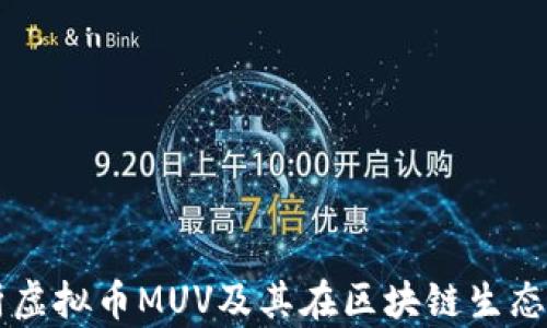 
深入解析虚拟币MUV及其在区块链生态中的作用