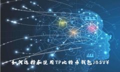 如何选择和使用TP比特币钱