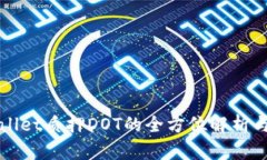 tpWallet质押DOT的全方位解析