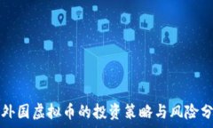   炒外国虚拟币的投资策略
