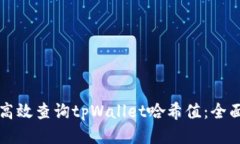 如何高效查询tpWallet哈希值