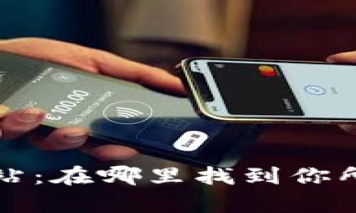 tpWallet加油站：在哪里找到你所需的充值服务