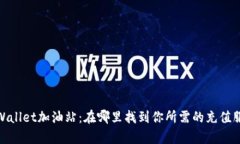 tpWallet加油站：在哪里找到