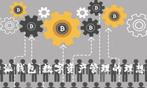 比特派钱包：数字资产管理的理想选择