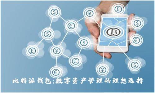 比特派钱包：数字资产管理的理想选择