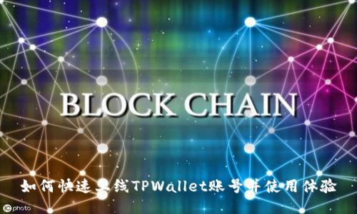 如何快速上线TPWallet账号并使用体验