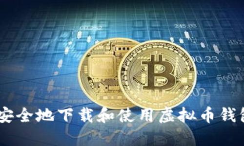 如何安全地下载和使用虚拟币钱包APP