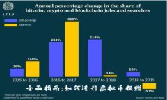 全面指南：如何进行虚拟