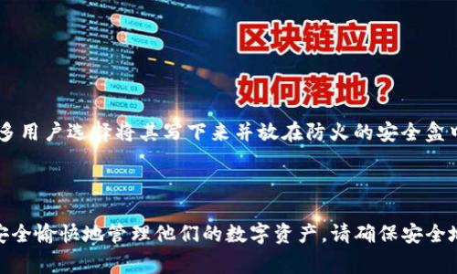 “tpWallet”的含义可能与多个领域相关，通常在加密货币、区块链或数字钱包相关的上下文中出现。然而，具体的“12字短语”可能指的是一种恢复短语或助记词，用于保护和恢复数字钱包中的资产。以下是一些详细信息，可以帮助你更好地理解这个概念。

### tpWallet的含义

tpWallet(Normally)指的是某种数字钱包的名称，用户可以用来存储、管理和交易数字资产，例如比特币、以太坊等加密货币。用户需要一个私钥来访问和控制他们的钱包，tpWallet作为一款钱包，可能提供了一些独特的功能或服务。

### 12字短语的作用

“12字短语”通常被称为助记词或恢复短语。这个短语是由12个随机生成的单词组成，用户在创建钱包时会得到这个短语。这些单词结合在一起可以用来生成你的钱包的私钥，这样用户就能够在丢失设备或忘记密码时恢复他们的钱包中的资产。

### 使用12字短语的好处

1. **易于记忆**：相比复杂的私钥，12字短语更容易记住。
2. **恢复钱包**：用户可以在任何兼容的钱包中使用12字短语恢复他们的资产。
3. **提高安全性**：即使设备丢失，只要有这个短语，用户仍可以访问他们的钱包。

### 安全使用12字短语

使用12字短语时，务必注意安全。不要将这个短语分享给任何人，并确保将其保存在一个安全的位置。许多用户选择将其写下来并放在防火的安全盒中，以此来防止丢失或被盗。

### 结论

综上所述，“tpWallet”可能是指一个数字钱包，该钱包提供了一个包含12字短语的功能，以便用户可以安全愉快地管理他们的数字资产。请确保安全地保管您的助记词，以保护您的资产安全。