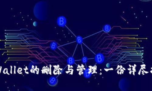 tpWallet的删除与管理：一份详尽指南