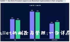 tpWallet的删除与管理：一份详尽指南