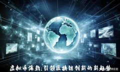 虚拟币海豹：引领区块链
