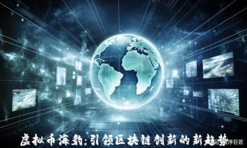 
虚拟币海豹：引领区块链创新的新趋势