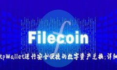 如何使用tpWallet进行安全便