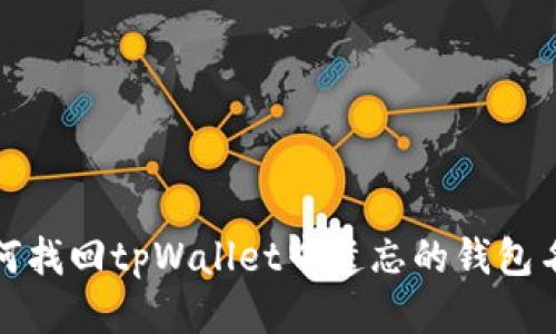 如何找回tpWallet中遗忘的钱包名称