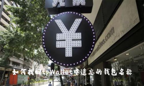 如何找回tpWallet中遗忘的钱包名称
