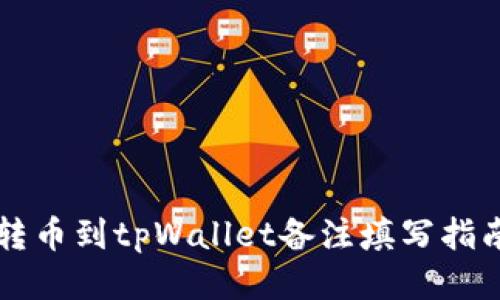 转币到tpWallet备注填写指南