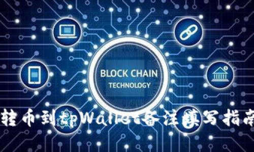 转币到tpWallet备注填写指南