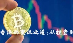 虚拟币在香港的变现之道