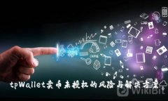 tpWallet卖币未授权的风险与
