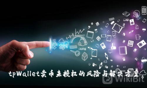 tpWallet卖币未授权的风险与解决方案