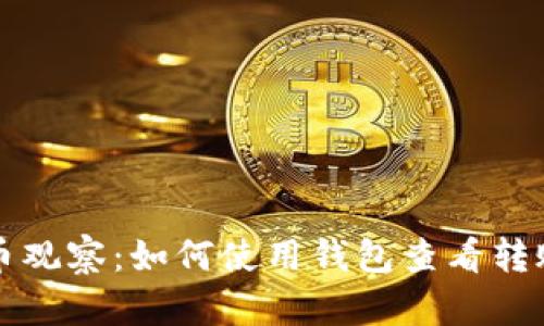 虚拟币观察：如何使用钱包查看转账地址