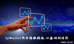 tpWallet代币转换指南：从基