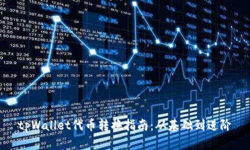 tpWallet代币转换指南：从基础到进阶