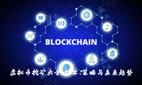 虚拟币挖矿大全：技术、策略与未来趋势