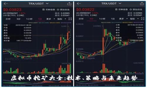 虚拟币挖矿大全：技术、策略与未来趋势