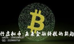 建行虚拟币：未来金融科技的新趋势