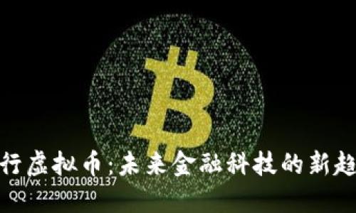 建行虚拟币：未来金融科技的新趋势