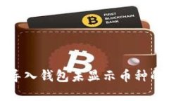 tpWallet导入钱包未显示币种