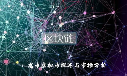 : 龙币虚拟币概述与市场分析