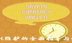   tpWallet维护的全面指导与