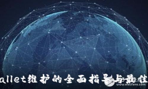   
tpWallet维护的全面指导与最佳实践