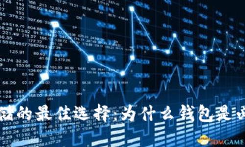 虚拟币存储的最佳选择：为什么钱包是必不可少的